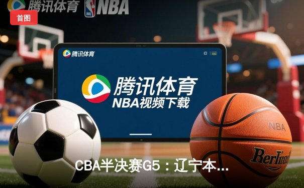CBA半决赛G5：辽宁本钢加时逆转广东宏远 赵继伟35分创生涯新高