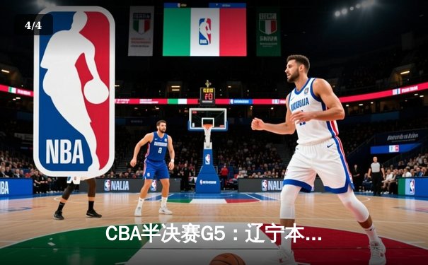 CBA半决赛G5：辽宁本钢加时逆转广东宏远 赵继伟35分创生涯新高 - 4