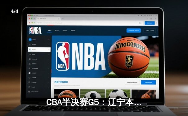 CBA半决赛G5：辽宁本钢加时逆转广东宏远 赵继伟35分创生涯新高 - 4