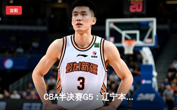 CBA半决赛G5：辽宁本钢加时逆转广东宏远 赵继伟35分创生涯新高