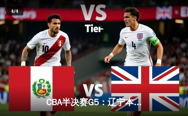 CBA半决赛G5：辽宁本钢加时逆转广东宏远 赵继伟35分创生涯新高 - 4