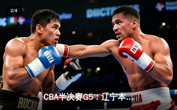 CBA半决赛G5：辽宁本钢加时逆转广东宏远 赵继伟35分创生涯新高 - 2
