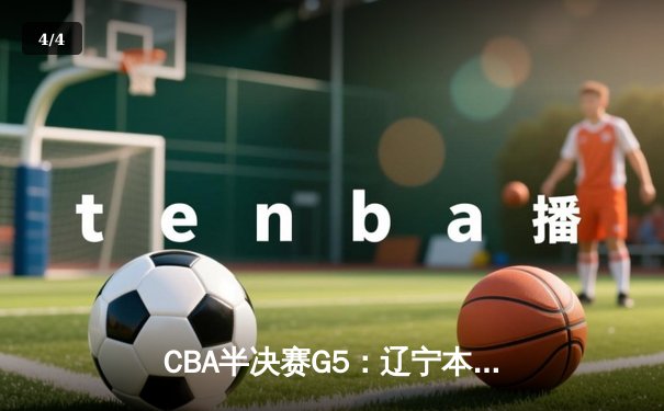 CBA半决赛G5：辽宁本钢加时逆转广东宏远 赵继伟35分创生涯新高 - 4