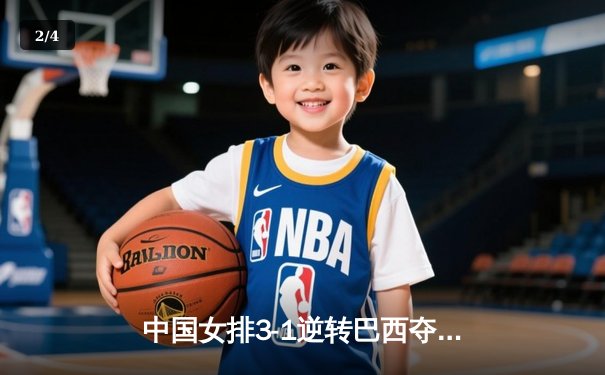 中国女排3-1逆转巴西夺冠 朱婷狂砍28分荣膺MVP - 2