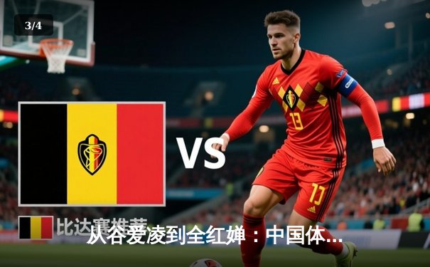 从谷爱凌到全红婵：中国体育新世代的崛起与挑战 - 3