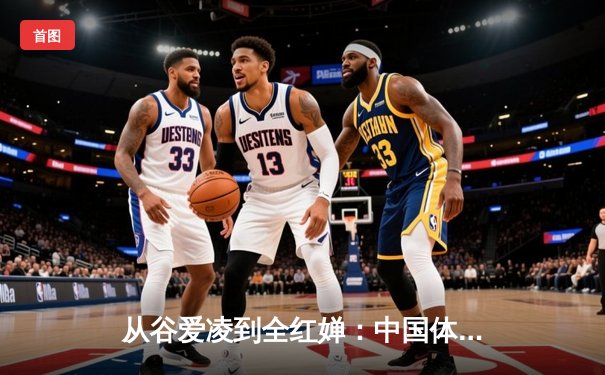 从谷爱凌到全红婵：中国体育新世代的崛起与挑战