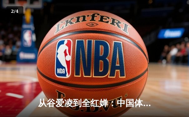 从谷爱凌到全红婵：中国体育新世代的崛起与挑战 - 2