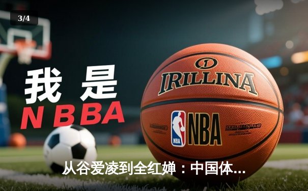 从谷爱凌到全红婵：中国体育新世代的崛起与挑战 - 3