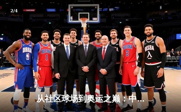 从社区球场到奥运之巅：中国体育的多元化崛起与全民健身新浪潮 - 2