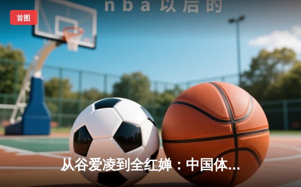 从谷爱凌到全红婵：中国体育新世代的崛起与挑战