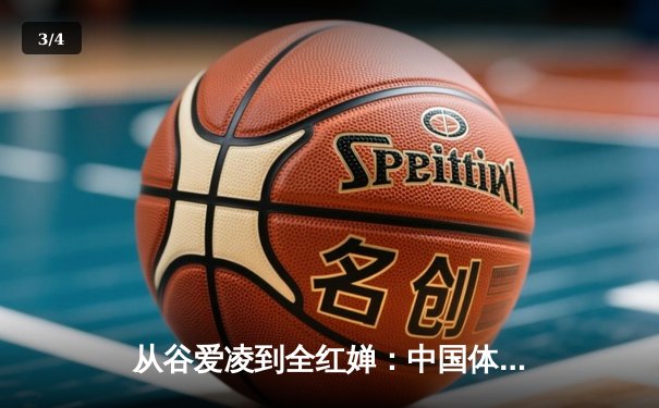 从谷爱凌到全红婵：中国体育新世代的崛起与挑战 - 3