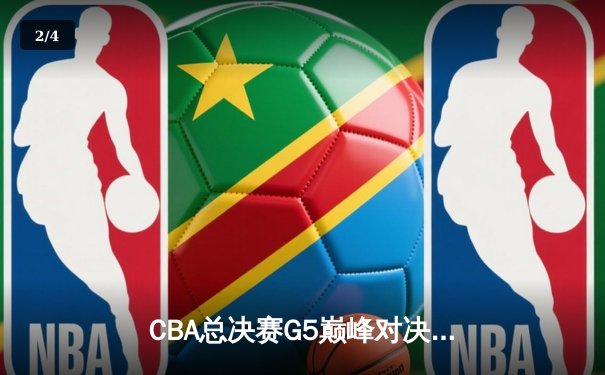 CBA总决赛G5巅峰对决：辽宁本钢加时险胜广东宏远，赵继伟砍30分加冕FMVP - 2