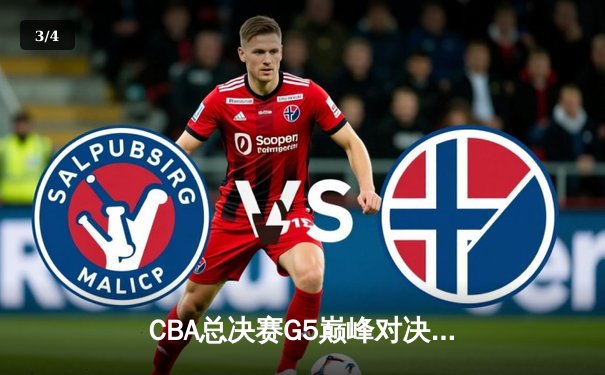 CBA总决赛G5巅峰对决：辽宁本钢加时险胜广东宏远，赵继伟砍30分加冕FMVP - 3