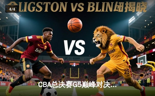 CBA总决赛G5巅峰对决：辽宁本钢加时险胜广东宏远，赵继伟砍30分加冕FMVP - 4