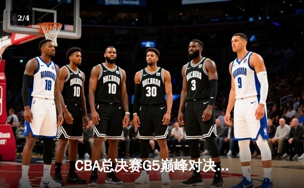CBA总决赛G5巅峰对决：辽宁本钢加时险胜广东宏远，赵继伟砍30分加冕FMVP - 2