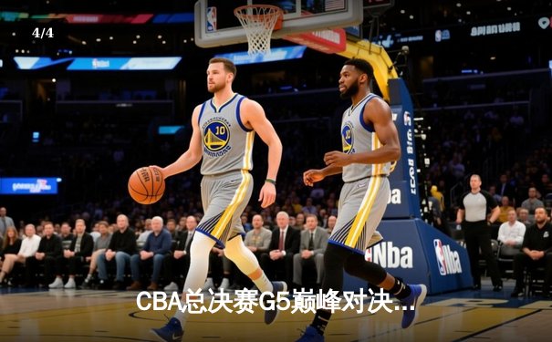 CBA总决赛G5巅峰对决：辽宁本钢加时险胜广东宏远，赵继伟砍30分加冕FMVP - 4
