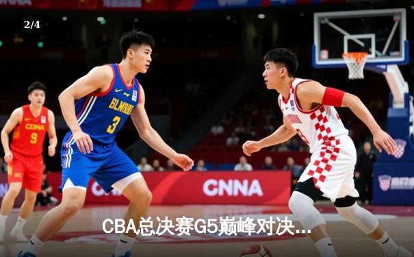 CBA总决赛G5巅峰对决：辽宁本钢加时险胜广东宏远 卫冕冠军夺队史第三冠 - 2