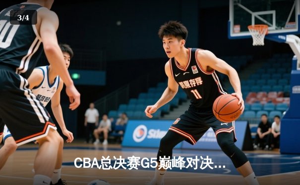 CBA总决赛G5巅峰对决：辽宁本钢加时险胜广东宏远 卫冕冠军夺队史第三冠 - 3
