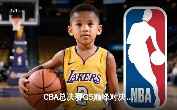CBA总决赛G5巅峰对决：辽宁本钢加时险胜广东宏远 卫冕冠军夺队史第三冠 - 4