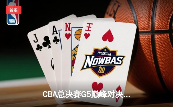 CBA总决赛G5巅峰对决：辽宁本钢加时险胜广东宏远，赵继伟砍30分加冕FMVP