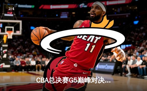 CBA总决赛G5巅峰对决：辽宁本钢加时险胜广东宏远，赵继伟砍30分加冕FMVP - 2