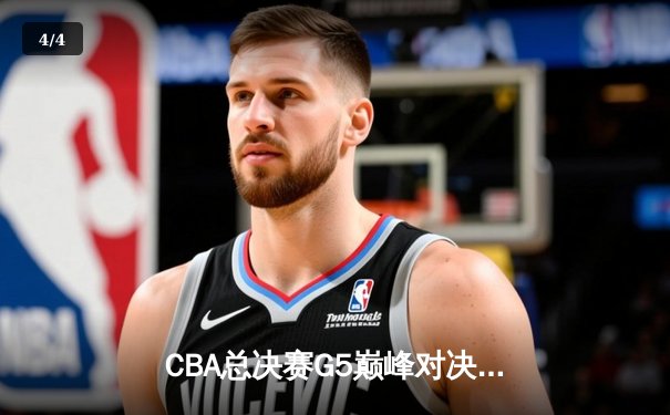 CBA总决赛G5巅峰对决：辽宁本钢加时险胜广东宏远，赵继伟砍30分加冕FMVP - 4
