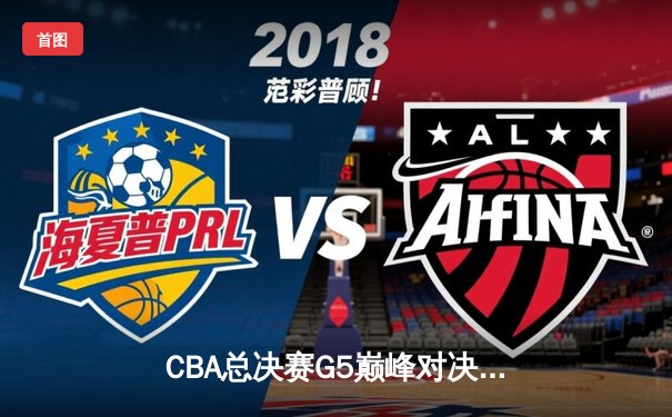 CBA总决赛G5巅峰对决：辽宁本钢加时险胜广东宏远，赵继伟砍30分加冕FMVP