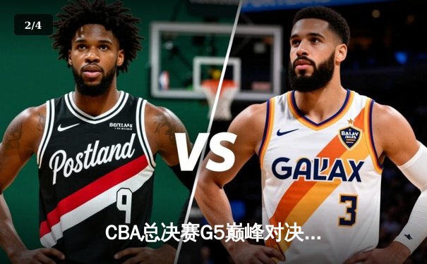 CBA总决赛G5巅峰对决：辽宁本钢加时险胜广东宏远，赵继伟砍30分加冕FMVP - 2