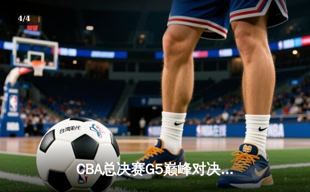 CBA总决赛G5巅峰对决：辽宁本钢加时险胜广东宏远，赵继伟砍30分加冕FMVP - 4