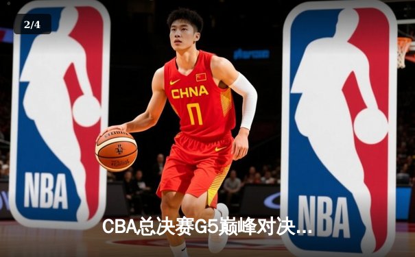 CBA总决赛G5巅峰对决：辽宁本钢加时险胜广东宏远 卫冕冠军夺队史第三冠 - 2