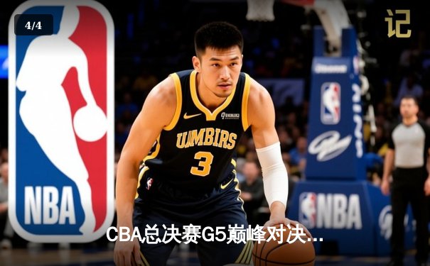 CBA总决赛G5巅峰对决：辽宁本钢加时险胜广东宏远 卫冕冠军夺队史第三冠 - 4