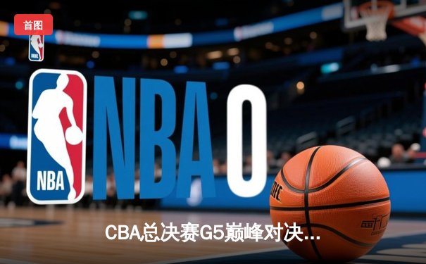 CBA总决赛G5巅峰对决：辽宁本钢加时险胜广东宏远，赵继伟砍30分加冕FMVP