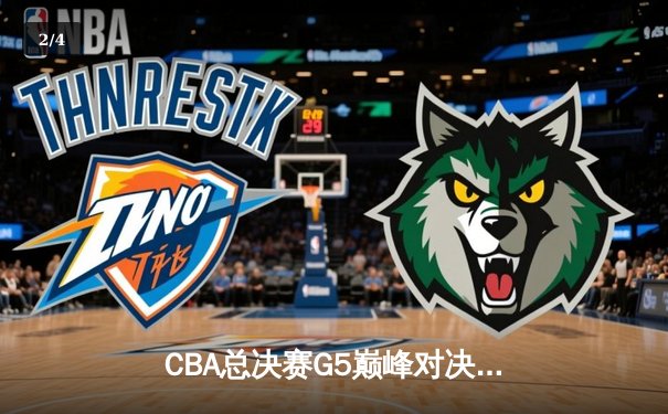 CBA总决赛G5巅峰对决：辽宁本钢加时险胜广东宏远，赵继伟砍30分加冕FMVP - 2