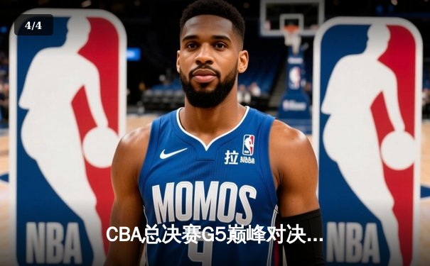 CBA总决赛G5巅峰对决：辽宁本钢加时险胜广东宏远，赵继伟砍30分加冕FMVP - 4