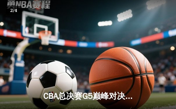 CBA总决赛G5巅峰对决：辽宁本钢加时险胜广东宏远，赵继伟砍30分加冕FMVP - 2