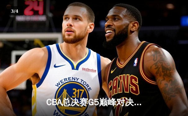 CBA总决赛G5巅峰对决：辽宁本钢加时险胜广东宏远，赵继伟砍30分加冕FMVP - 3