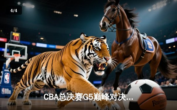 CBA总决赛G5巅峰对决：辽宁本钢加时险胜广东宏远，赵继伟砍30分加冕FMVP - 4