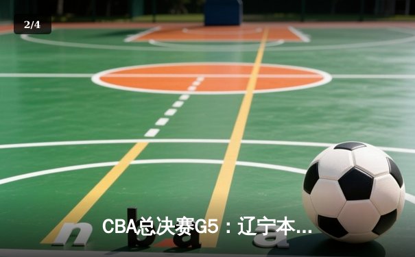 CBA总决赛G5：辽宁本钢加时险胜广东宏远，赵继伟37分加冕FMVP - 2
