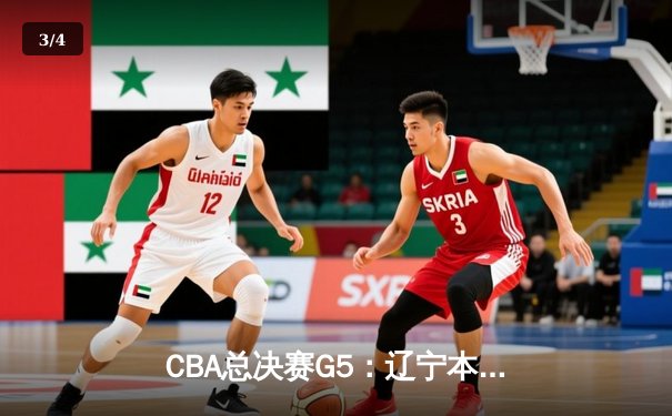 CBA总决赛G5：辽宁本钢加时险胜广东宏远，赵继伟37分加冕FMVP - 3