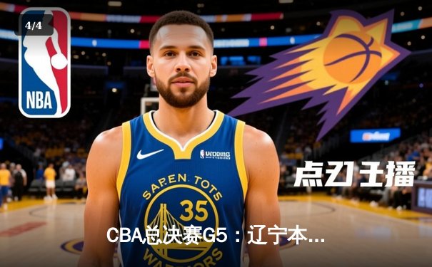 CBA总决赛G5：辽宁本钢加时险胜广东宏远，赵继伟37分加冕FMVP - 4