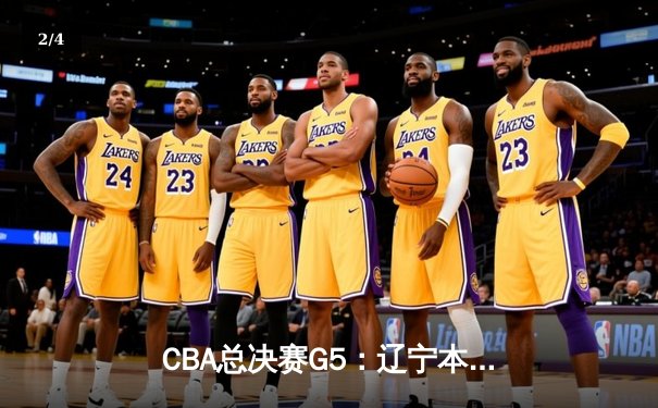 CBA总决赛G5：辽宁本钢加时险胜广东宏远，赵继伟37分加冕FMVP - 2