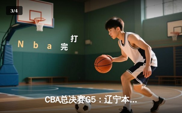 CBA总决赛G5：辽宁本钢加时险胜广东宏远，赵继伟37分加冕FMVP - 3