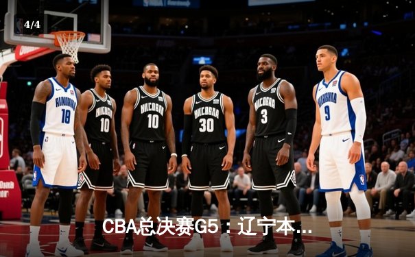CBA总决赛G5：辽宁本钢加时险胜广东宏远，赵继伟37分加冕FMVP - 4