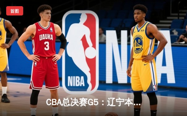 CBA总决赛G5：辽宁本钢加时险胜广东宏远，赵继伟37分加冕FMVP