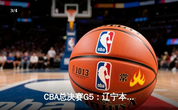 CBA总决赛G5：辽宁本钢加时险胜广东宏远，赵继伟37分加冕FMVP - 3