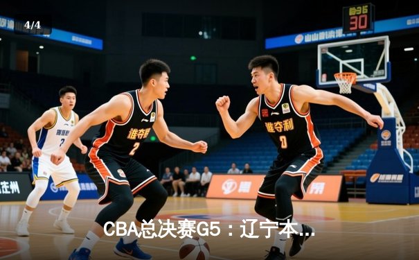 CBA总决赛G5：辽宁本钢加时险胜广东宏远，赵继伟37分加冕FMVP - 4