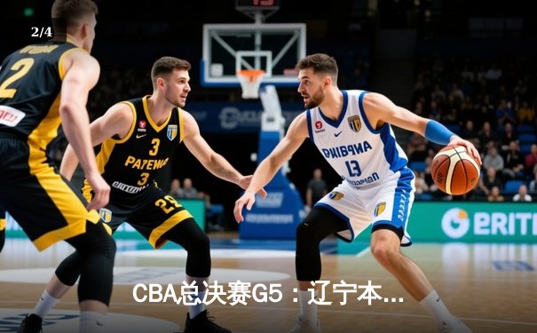 CBA总决赛G5：辽宁本钢加时险胜广东宏远，赵继伟37分加冕FMVP - 2