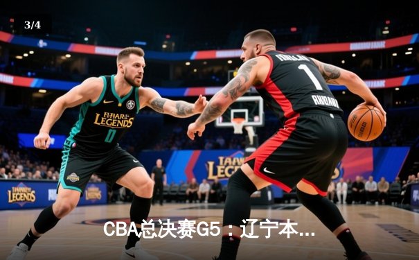 CBA总决赛G5：辽宁本钢加时险胜广东宏远，赵继伟37分加冕FMVP - 3