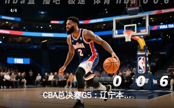 CBA总决赛G5：辽宁本钢加时险胜广东宏远，赵继伟37分加冕FMVP - 4