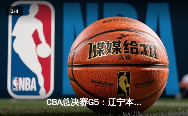 CBA总决赛G5：辽宁本钢加时险胜广东宏远，赵继伟37分加冕FMVP - 2